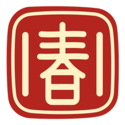 AI 春联：桌面当前图标